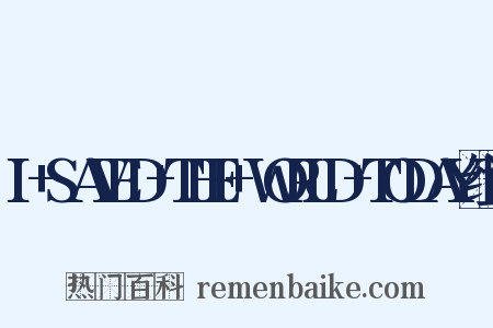 I+SAVED+THE+WORLD+TODAY组词是什么意思的图片